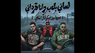مهرجان لساني بلعب وانا فرداني مصطفي الجن وهادي الصغير تيم الابداع   كريم كريستيانو    دندنها