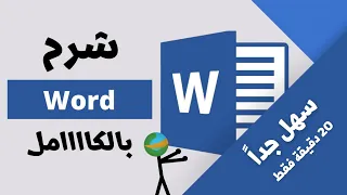 شرح برنامج وورد كاامل بكل سهولة How To Use Word 2023 