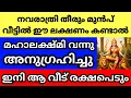 Download Lagu നവരാത്രി തുടങ്ങി, ഇന്ന് മുതൽ 9 ദിവസത്തിനുള്ളിൽ ഈ ലക്ഷണം വീട്ടിൽ കണ്ടാൽ മഹാഭാഗ്യം, ആ വീട് രക്ഷപെടും