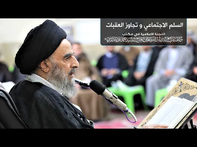 ⁣سماحة المرجع المدرسي || السلم الاجتماعي و تجاوز العقبات