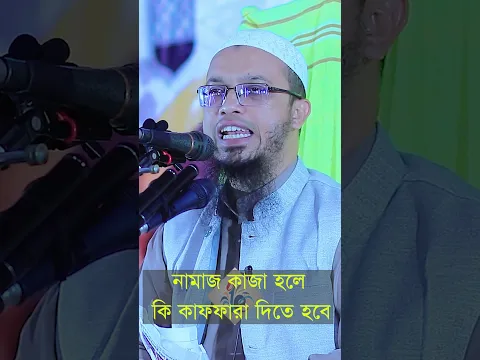 নামাজ কাজা হলে কি কাফফারা দিতে হয় ? শায়েখ আহমাদুল্লাহ