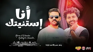 كل سنين عمرى انا استنيتك ترند التيك توك احمد الباشا وباسط مصر شعبى افراح 2024 