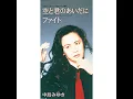 空と君のあいだに - 中島みゆき