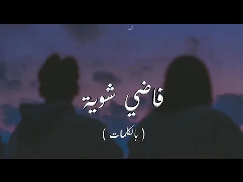 Download MP3 Hamza Namira - Fady Shewaya | حمزة نمرة - فاضي شوية (Lyrics Video)