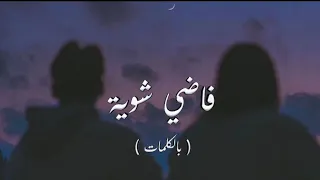 Hamza Namira Fady Shewaya حمزة نمرة فاضي شوية Lyrics Video  Hamza Namira Fady Shewaya حمزة نمرة فاضي شوية Lyrics Video