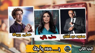 المسلسل الممتع المثير جدا ب 100 راجل الجزء الثاني محمود عبد المغني ومنى زكي  المسلسل الممتع المثير جدا ب 100 راجل الجزء الثاني محمود عبد المغني ومنى زكي