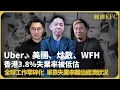 Download Lagu 經濟KFC｜香港3.8%失業率被低估｜全球工作零碎化，單靠失業率難估經濟狀況｜Uber、炒散、WFH  (羅家聰博士、CalvinChoy、馮智政)