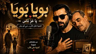 بويا بويا يا عز ناس   أغنية مؤثرة عن الأب                                       دندنها