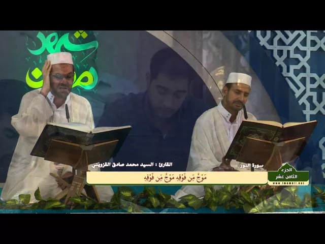 ⁣الختمة القرآنية الرمضانية || الجزء الثامن عشر || العتبة العلوية المقدسة 1436هـ