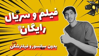 بهترین برنامه برای تماشای فیلم و سریال بدون سانسور در       دندنها