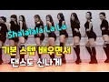 Download Lagu Shalala La La|Line Dance|Beginner| 초보자도 쉽게 배우는 |라인댄스