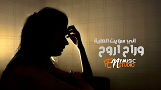 اني سويت العلية وراح اروح   اتروح تبقى بقت هاي بكيفك   اغاني حزينه      دندنها