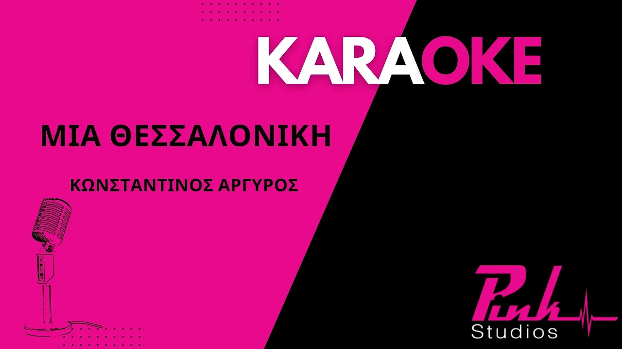 Μια θεσσαλονίκη - Κωνσταντίνος Αργυρός Καραοκε Mia thessaloniki - Konstantinos Argiros Karaoke Μια θεσσαλονίκη - Κωνσταντίνος Αργυρός Καραοκε Mia thessaloniki - Konstantinos Argiros Karaoke