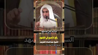 رفع الاصبع في التشهد الشيخ عبدالسلام الشويعر 