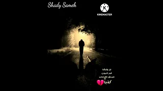 امبارح شادي سامح دندنها