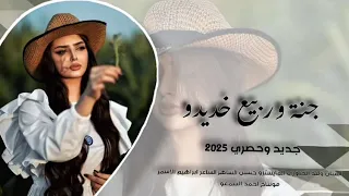 جنا وربيع خديدو باقة ورد وشتمواغاني طرب 2025 الفنان وليد الجبوري مطلوبه اكثر شيء 