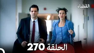 مسلسل القضاء الحلقة 270 Arabic Dubbed 