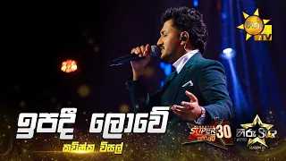 Ipadi Lowe (ඉපදී ලොවේ) | Kavishka Visal | Hiru Star Season 05 🎙💥