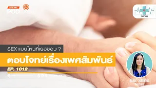 ทำไมการมีเซ็กซ์กับคนที่เรารักจึงแตกต่างจากการมีเซ็กซ์กับคนทั่วไป