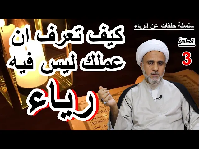 ⁣الرياء واهم معلومة عبادية عليك سماعها/كيف تعرف الرياء وكيف تتخلص منه