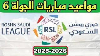 مواعيد مباريات الجولة 6 من دوري روشن السعودي 2025ـ2026 مواعيد مباريات الدوري السعودي 