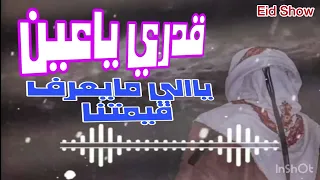 قدري ياعين  جديد شتاوي                   دندنها
