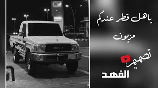 ياهـل قطر عندكم مزيون تصميم الفهـد 