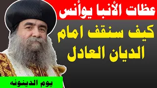     الديان العادل   كيف سنقف أمامه    عظة مؤثرة  الأنبا يوأنس  اليوم ترنيمة  اكسبلور  عظات دندنها