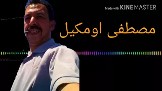 الفنان مصطفى اومكيل خويا تاسانو Mustapha Oumguil Khoya Tassano 