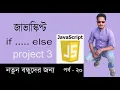Javascript Bangla Tutorial if else javascript project 3 Part 20
