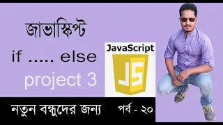 Javascript Bangla Tutorial if else javascript project 3 Part 20