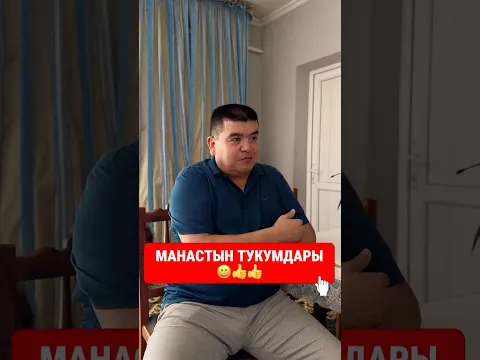 МАНАСТЫН ТУКУМДАРЫ// ТЫНАР & КУБИК