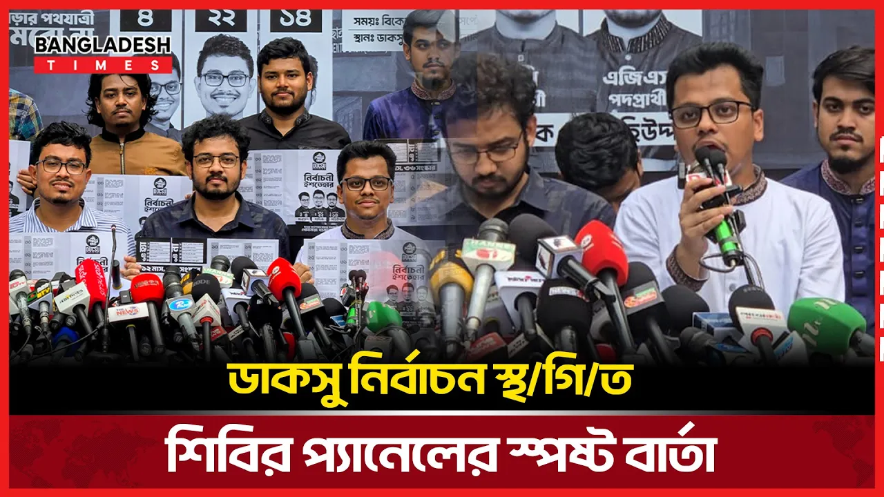 ডাকসু নির্বাচন স্থগিত; শিবির প্যানেলের স্পষ্ট বার্তা