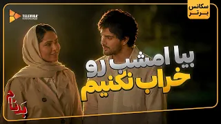 بیا امشب رو خراب نکنیم   سریال بدنام دندنها