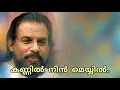 Lagu Kannil Nin Meyyil (M) | കണ്ണിൽ നിൻ മെയ്യിൽ ഓർമ്മപ്പൂവിൽ | Yesudas