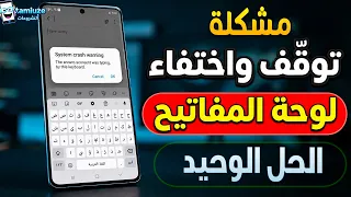 حل مشكلة بطء واختفاء لوحة المفاتيح للأندرويد | تأخر الكتابة في الكيبورد وعدم الاستجابة