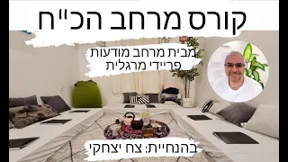 קורס מרחב הכ ח צח יצחקי מרחב מודעות פריידי מרגלית התפתחות אישית בקבוצה קטנה 