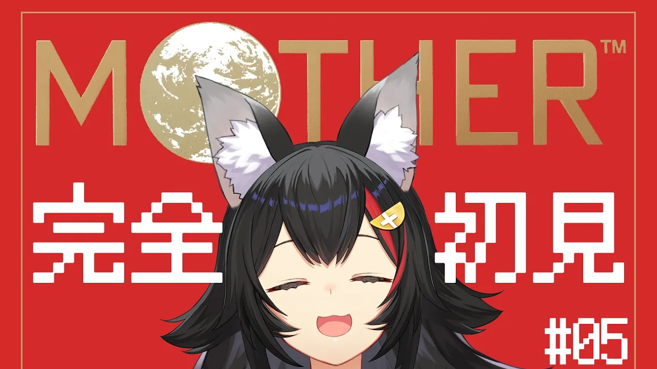 【 MOTHER 】完全初見のMOTHER。#５【 ホロライブ / 大神ミオ 】