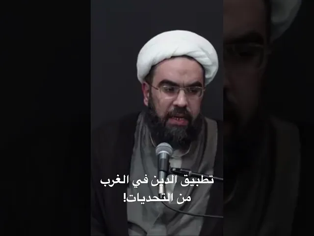 ⁣تطبيق الدين في الغرب من التحديات!