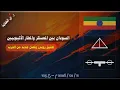Lagu السودان بين المعسكر والمطار الأثيوبيين .. 12 / 02 / 2026 م - ح 105