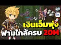 ราคาเอ็มพุ่ง! Rebel ลุยฟาร์มผีเสื้อต่อ ยอดใกล้ครบ 20M แล้ว! | ROC EP.641