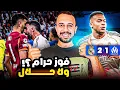 Download Lagu ريال مدريد يقتنص أول فوز فى دوري ابطال اوروبا بضربتي جزاء و احلى خناقة مكسب حلال ولا حرام ؟ 