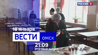 «Вести Омск», итоги дня от 18 января 2024 года