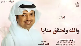 زفة والله وتحقق منايا راشد الماجد 2025 