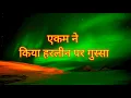 Download Lagu Ekamatr ne kiya Harlin par gussa