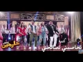 اغنية تخاصمنى تصالحنى/ حسن الرداد / ايمي سمير غانم / محمود الليثى / بوسى