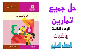 حل تمارين الوحدة الثانية رياضيات الصف السابع الفصل الأول المنهاج السوري 