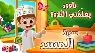 داوود يعلمني سورة المسد لأول مرة برنامج تفاعلي لتعليم القرآن للأطفال                                 دندنها