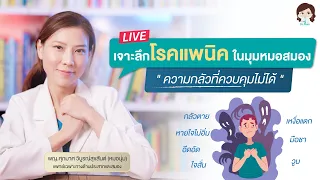 กลไกการทำงานของสมองที่ทำให้เกิดแพนิคคืออะไร