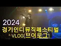Download Lagu Voice of Baceprot, 터치드, 쏜애플, 이찬혁, 신스네이크, 롤링쿼츠, 더픽스가 나왔던 2024년 경기인디뮤직페스티벌(inmufe 2024) vlog(브이로그)